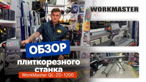 Обзор на плиткорезный станок WorkMaster QL-ZD-120