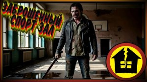 Заброшенный спортзал