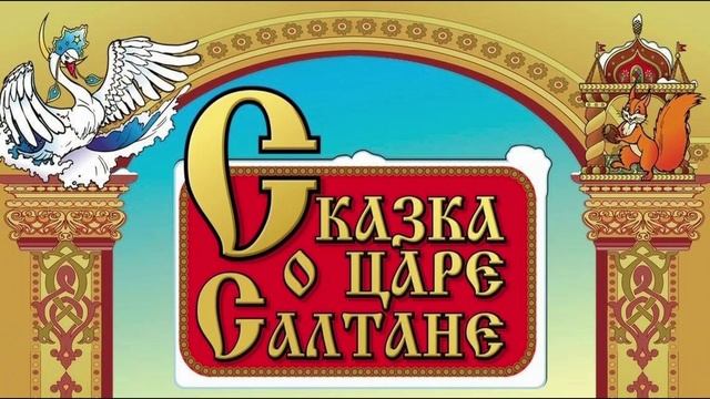 Сказка о царе Салтане