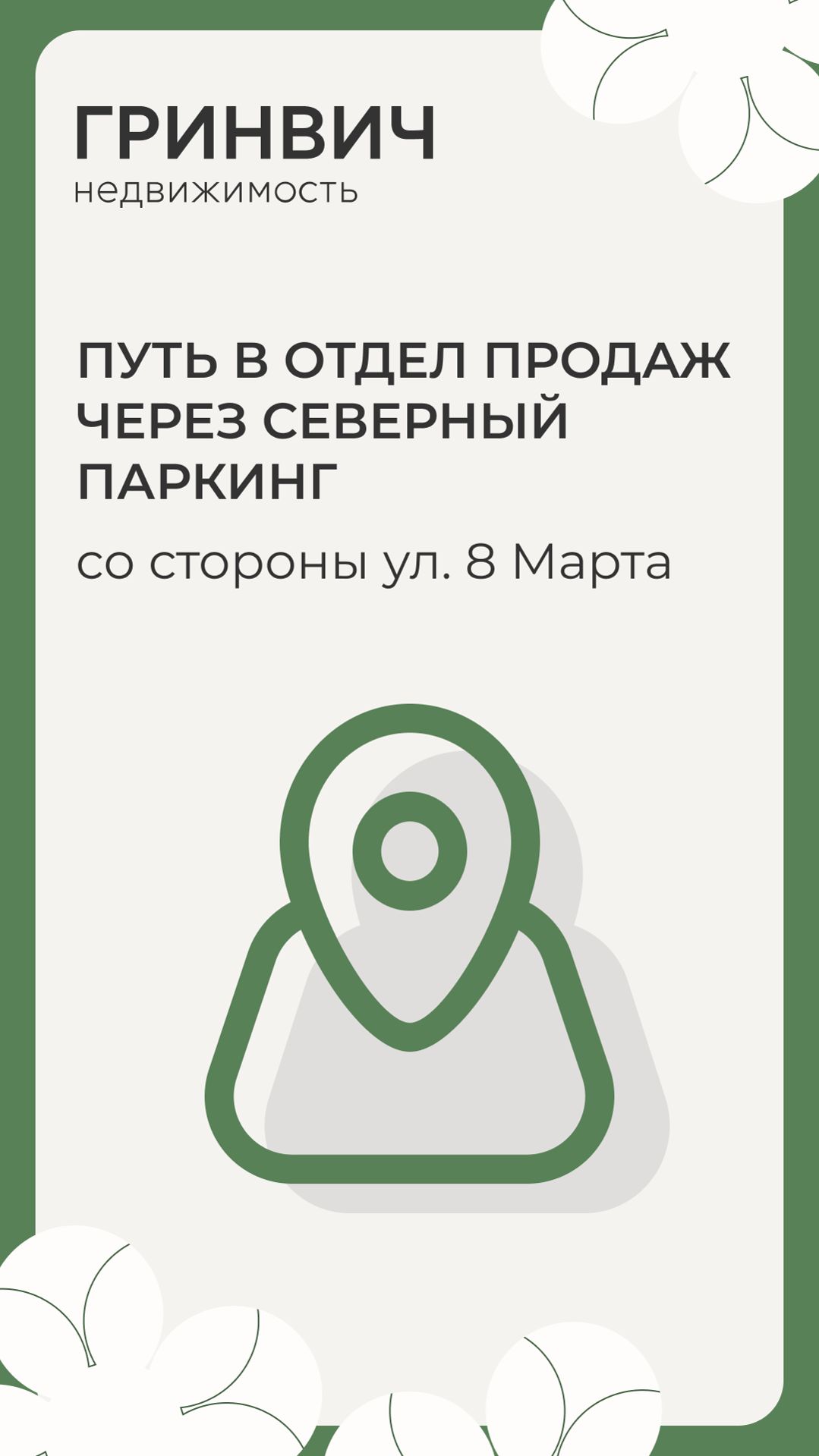 Путь в отдел продаж Гринвич недвижимость через Северный паркинг (с ул. 8 Марта)