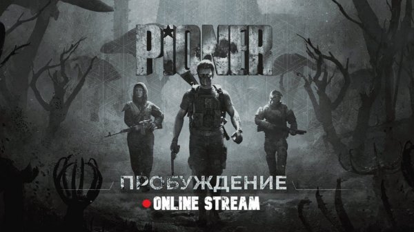 Играйте в PIONER Playtest