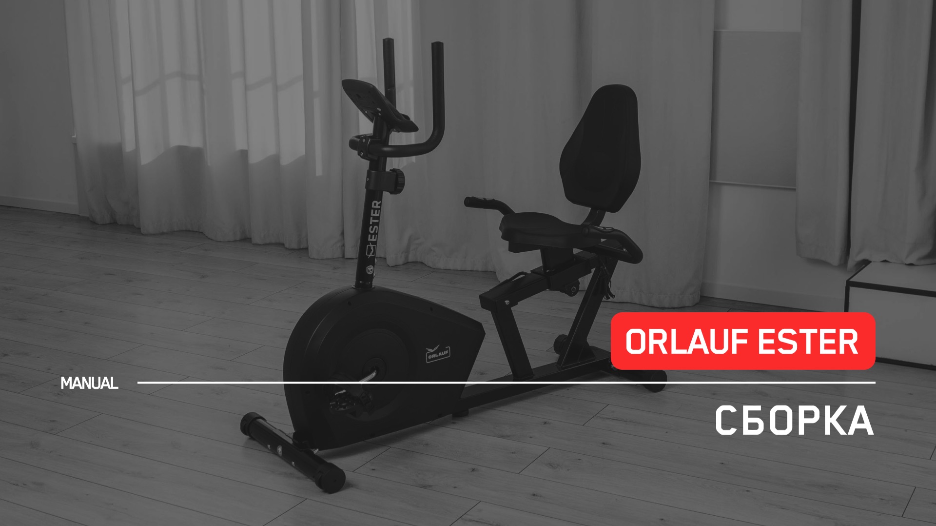 Orlauf Ester | Сборка велотренажера | Инструкция смотреть онлайн
