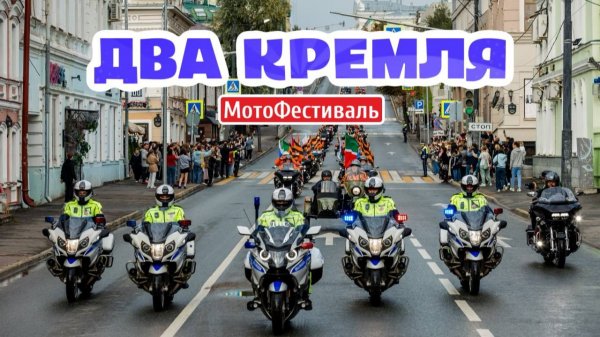 445 БАЙКОВ у стен КРЕМЛЯ! | Мотофестиваль Два Кремля | РЕКОРД РОССИИ