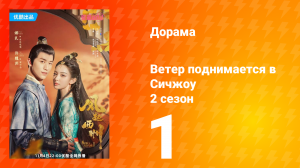 Ветер поднимается в Сичжоу 2 сезон 1 серия