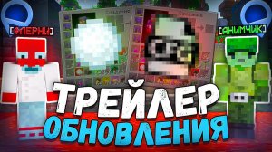 ТРЕЙЛЕР ГЛОБАЛЬНОГО ОБНОВЛЕНИЯ PulseVisuals Майнкрафт