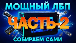 Не БП, а КОМБАЙН! Собираем ЛБП 0-60В 30А 1800Вт своими руками Часть2