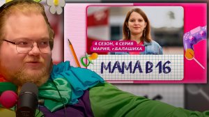 T2x2 СМОТРИТ ► МАМА В 16 | 4 СЕЗОН, 4 ВЫПУСК | МАРИЯ, БАЛАШИХА