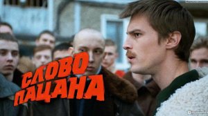 Слово пацана. Кровь на асфальте