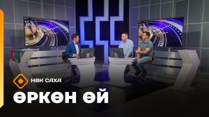 «Өркөн өй»  (14.11.25)