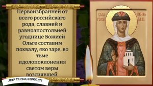 Молитва равноапостольной Ольге. Православие.