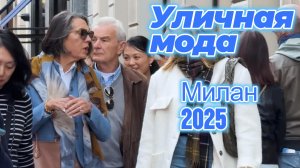 Красивые осенние наряды Милана: Street Style 2025