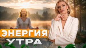 Аффирмации на успех, изобилие и новые возможности.