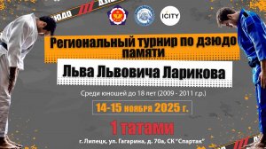 1 татами. Региональный турнир среди юношей до 18 лет, памяти Л.Л. Ларикова (15.11.2025)