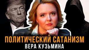 Политический Сатанизм | Вера Кузьмина