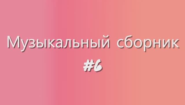 Музыкальный сборник 6