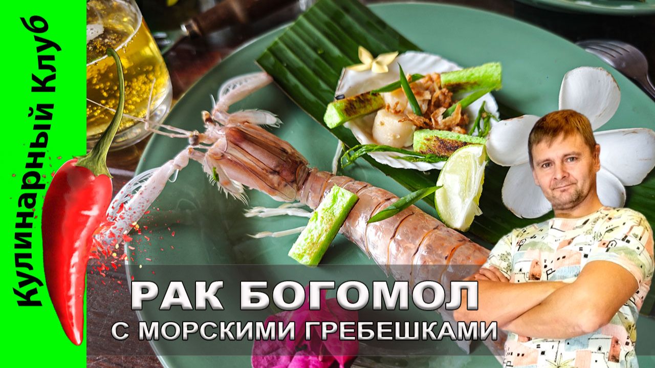 ★ Рак-богомол с морскими гребешками и икрой: экзотический дуэт из сердца Азии | Кулинарный Клуб смотреть онлайн