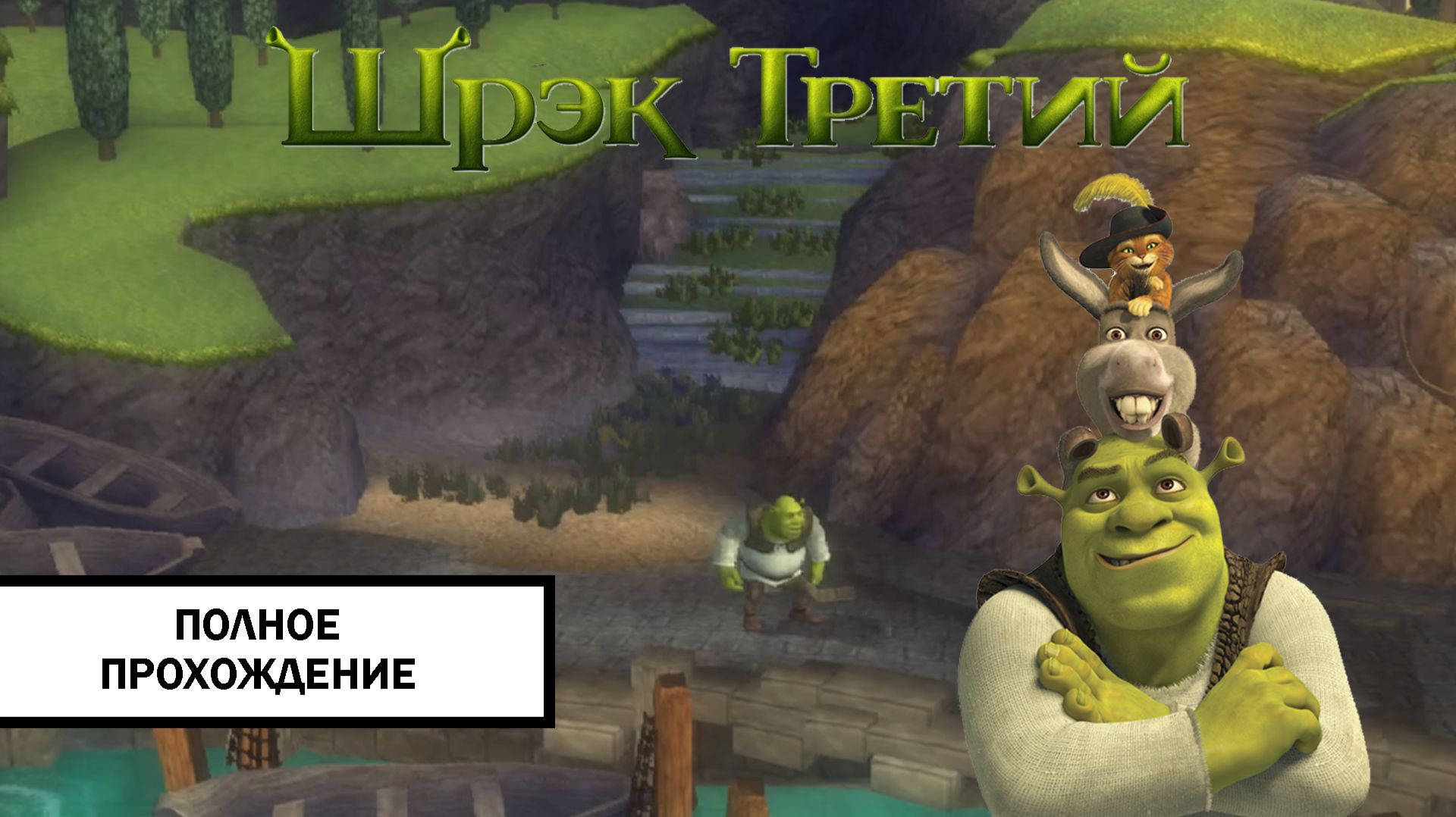 Шрек Третий ➤ ПОЛНОЕ ПРОХОЖДЕНИЕ БЕЗ КОММЕНТАРИЕВ смотреть онлайн