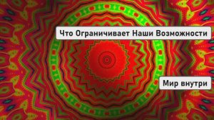 Что Ограничивает Наши Возможности | Сила Внутри Нас