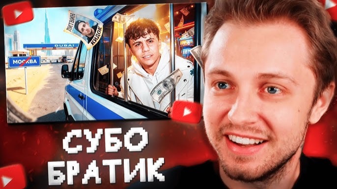 СТИНТ СМОТРИТ: ДУБАЙСКИЙ НЫТИК – СУБО