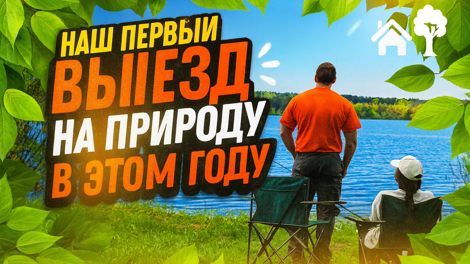 2024#1 Первый выезд на природу ️, весна 2024, кемпинг, рыбалка, отдых на природе. смотреть онлайн
