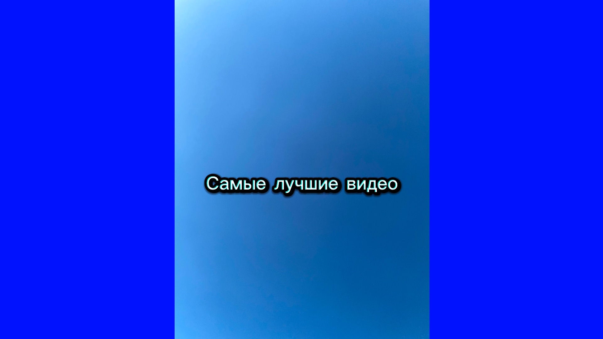 Самые лучшие видео