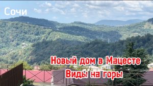 Хайтек в Мацесте с видом на горы !