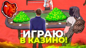 ИГРАЮ В КАЗИНО ПРОТИВ ЧИТЕРА НА БЛЕК РАША - ВЫИГРАЛ ИЛИ ПРОИГРАЛ В КАЗИНО НА BLACK RUSSIA