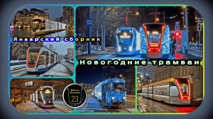Январский сборник новогодних трамваев в Москве.