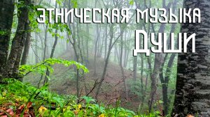 Этническая Музыка Души / Таинственный Лес / Флейта, Диджериду, Звуки Леса