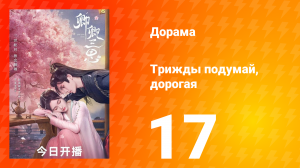 Трижды подумай, дорогая 1 сезон 17 серия