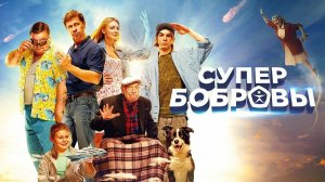 Супер Бобровы ...филм ...представляет ...