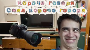 Короче говоря я снял короче говоря марафон пародий четыре