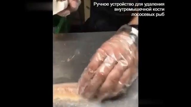 Ручное устройство для удаления костей из лососевых рыб