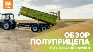 Обзор на полуприцеп ПСТ-10 от Белагромаш