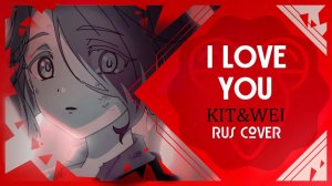 I Love You — だいすき (MILGRAM) RUS COVER ft. Kit&Wei