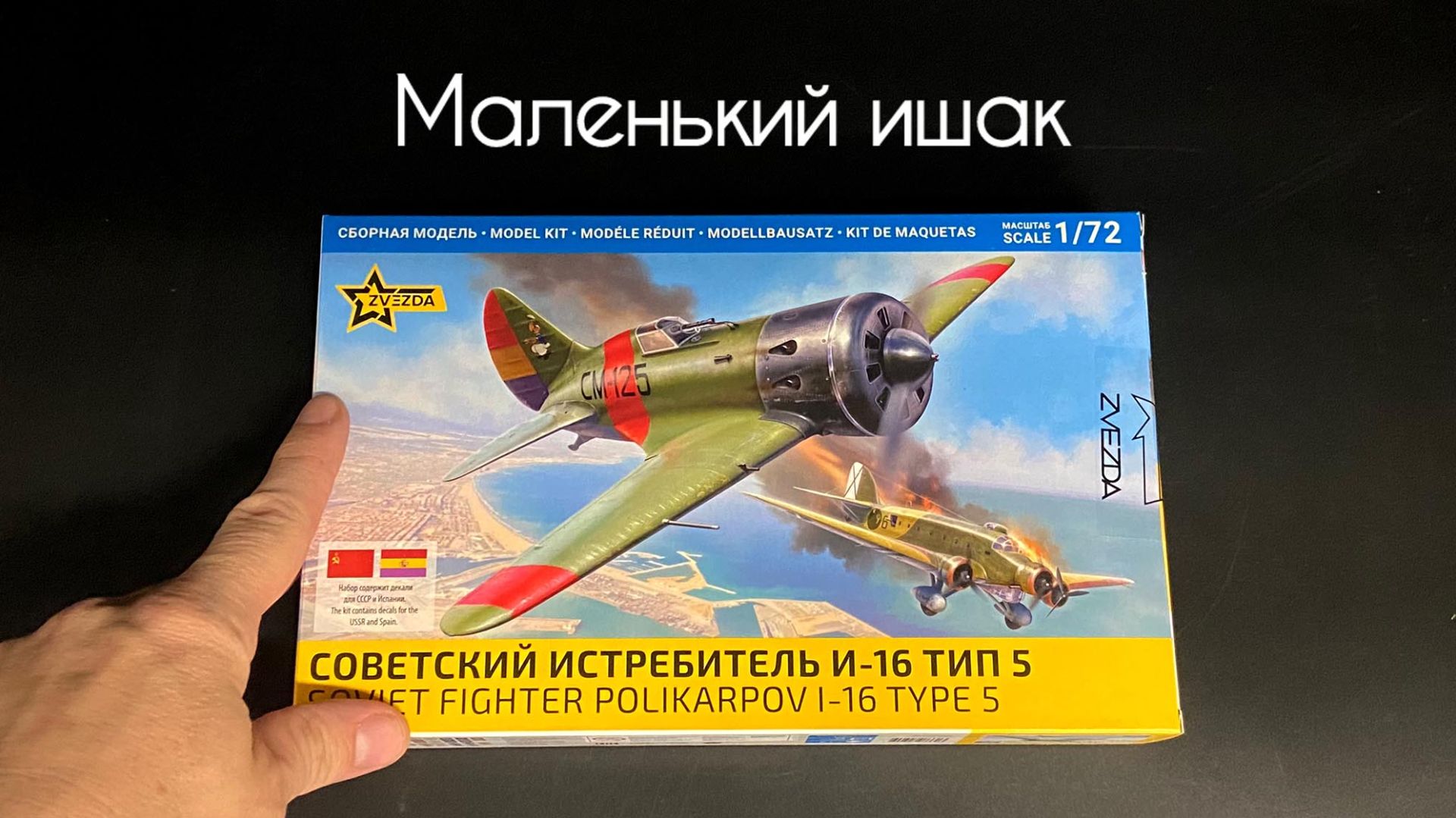 Маленький ишак. Новинка от Звезды: И-16 тип 5 в 72 масштабе. смотреть онлайн