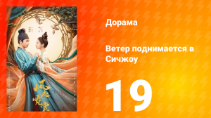 Ветер поднимается в Сичжоу 1 сезон 19 серия