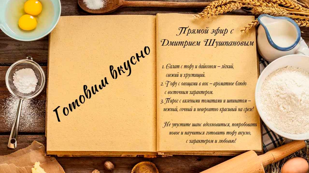 Готовим вкусно смотреть онлайн