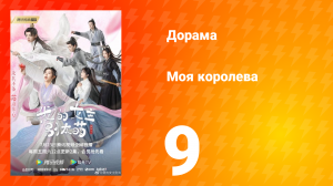 Моя королева 1 сезон 9 серия