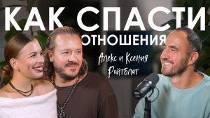 Алекс и Ксения Ройтблат. Как работать с конфликтами в паре