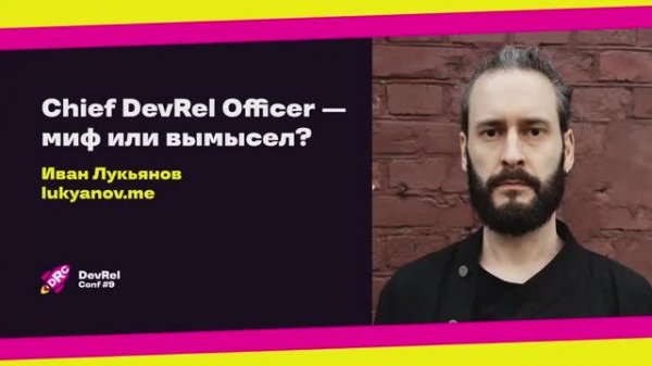 Chief DevRel Officer — миф или вымысел. Доклад на DevRelConf 2025