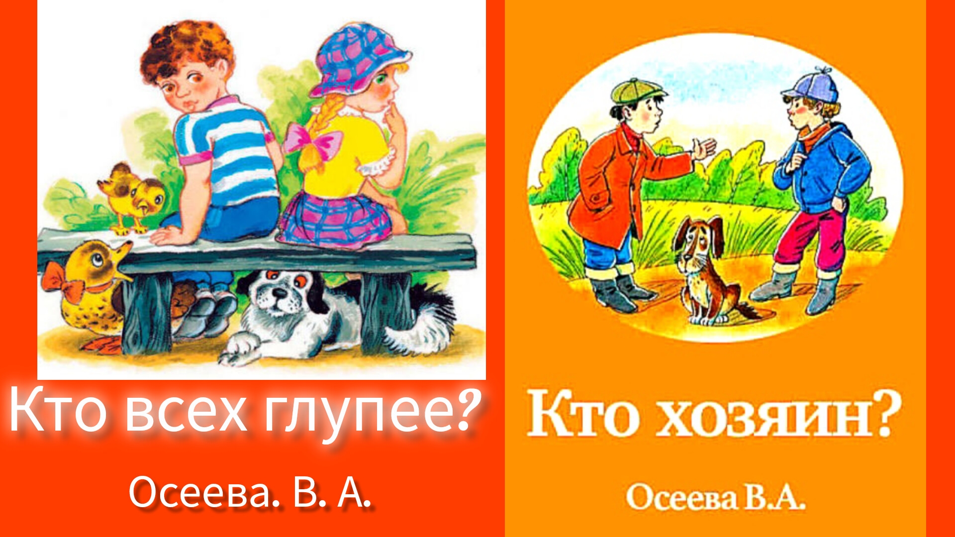 "Кто всех глупее". " Кто хозяин". В. Осеева. Рассказы смотреть онлайн