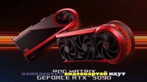 Прошла премьера видеокарты ASUS ROG Matrix RTX 5090