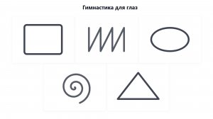 Гимнастика для глаз - 5 упражнений на 2 минуты