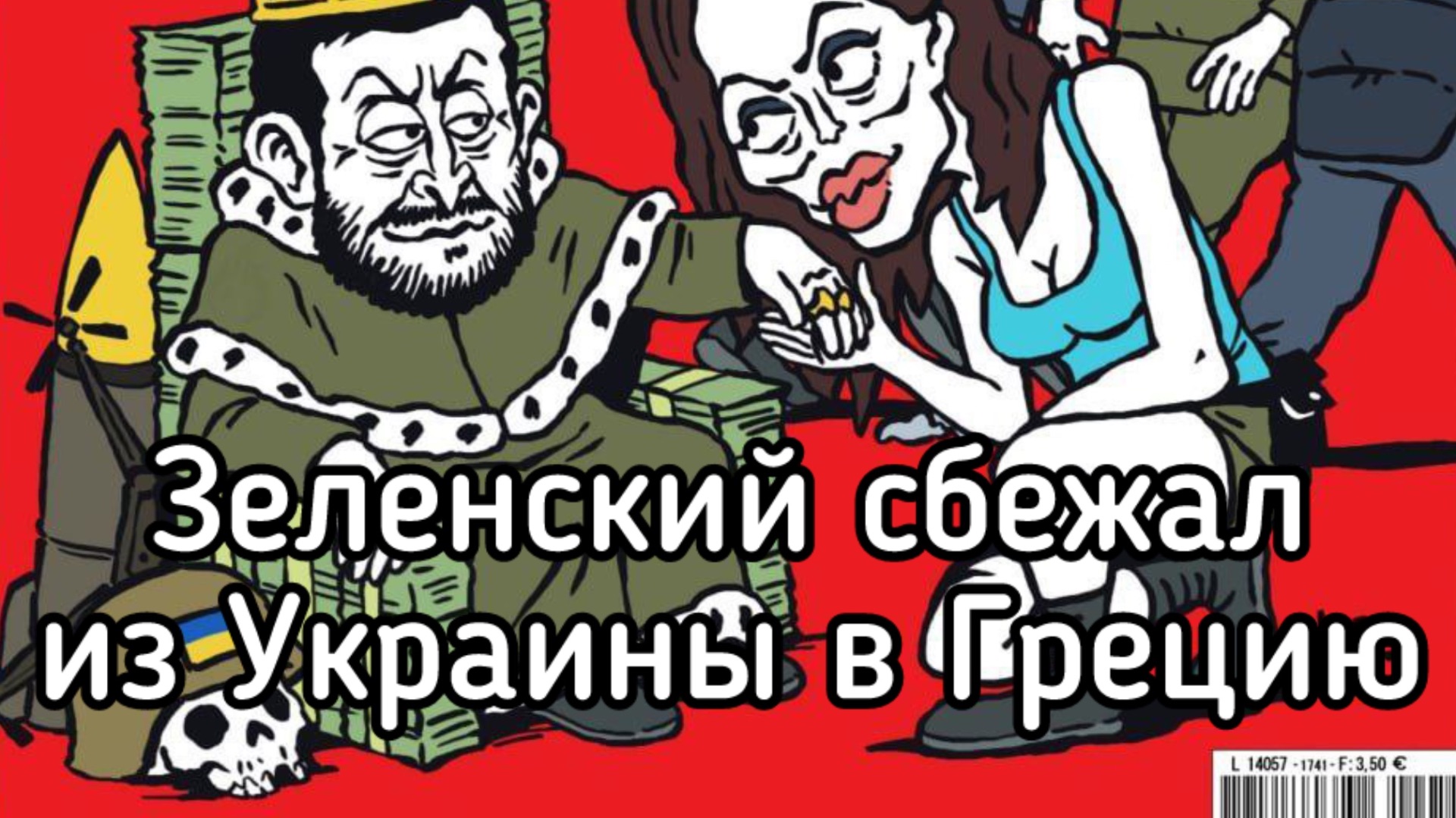 Зеленский спешно сбежал из Украины в Грецию