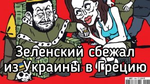 Зеленский спешно сбежал из Украины в Грецию