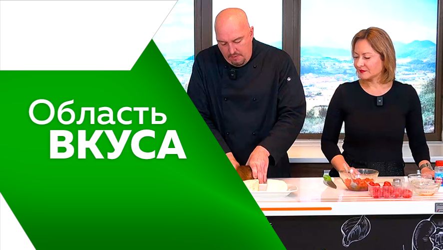 Область вкуса №110  от 13.11.2025г