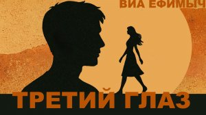 ВИА "Ефимыч" - Третий глаз
