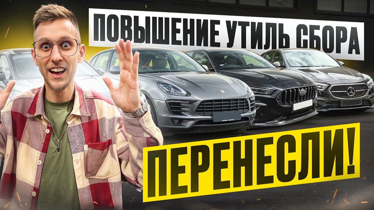 Утильсбор перенесли! Что будет с ценами на авто после 1 декабря? Какие авто подорожают,а какие нет? смотреть онлайн
