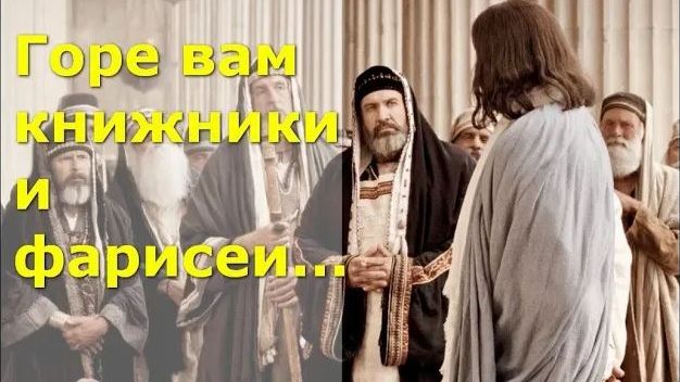 Горе вам книжники и фарисеи (Лк. 11: 42 46) смотреть онлайн